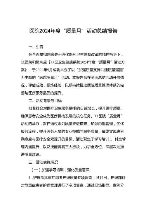 医院2024年质量月活动总结最新范文10篇.docx