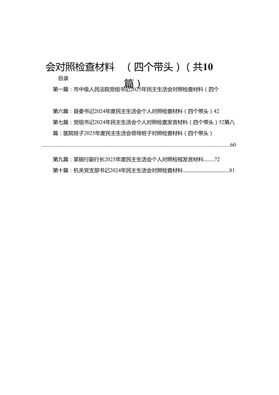 市中级人民法院党组书记2025年民主生活会对照检查材料（四个带头）(精选10篇).docx_第1页