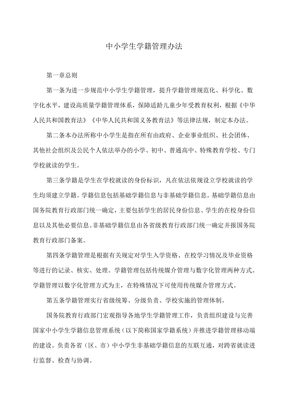 中小学生学籍管理办法（2025年修订版）.docx_第1页