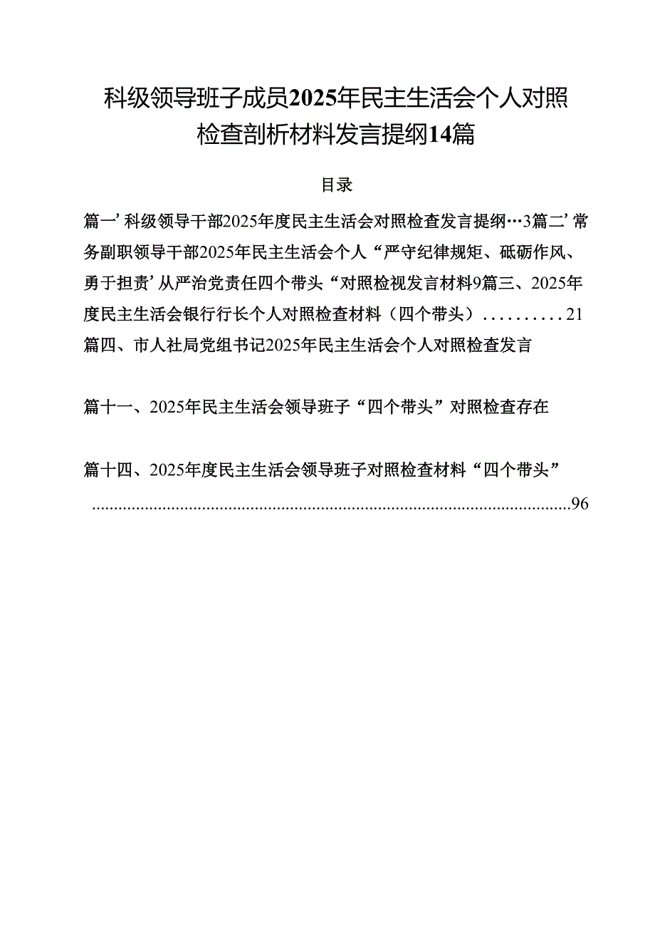 科级领导班子成员2025年民主生活会个人对照检查剖析材料发言提纲14篇.docx_第1页