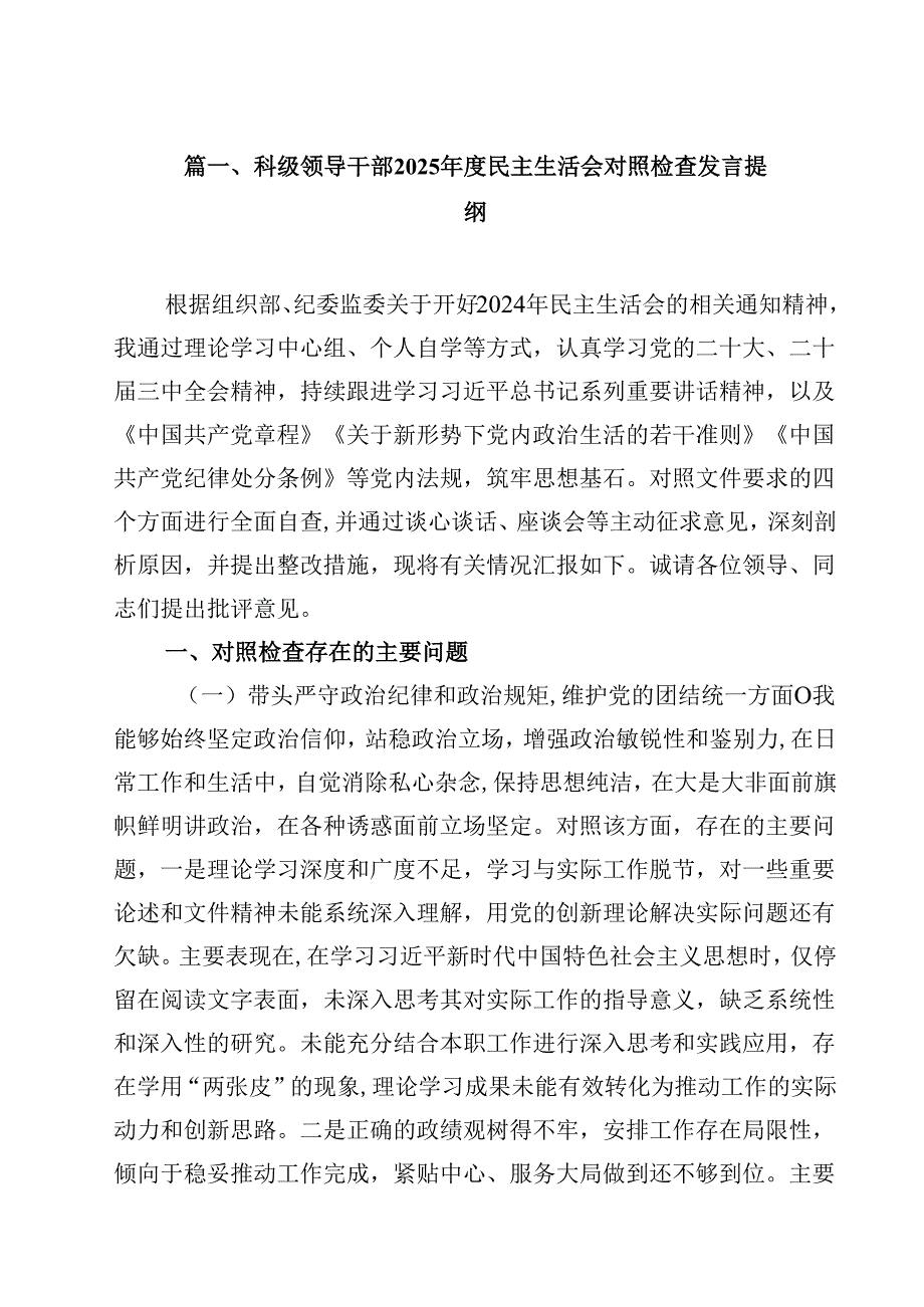 科级领导班子成员2025年民主生活会个人对照检查剖析材料发言提纲14篇.docx_第2页