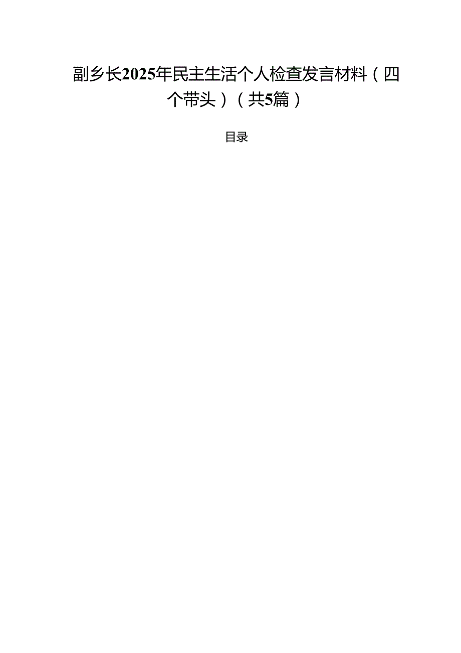 （5篇）副乡长2025年民主生活个人检查发言材料（四个带头）范文.docx_第1页