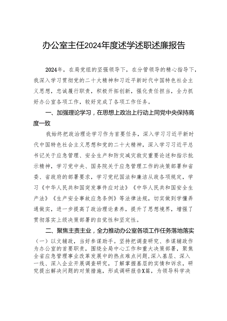 办公室主任2024述学述职述廉报告(1).docx_第1页
