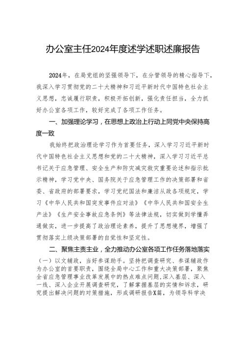 办公室主任2024述学述职述廉报告(1).docx