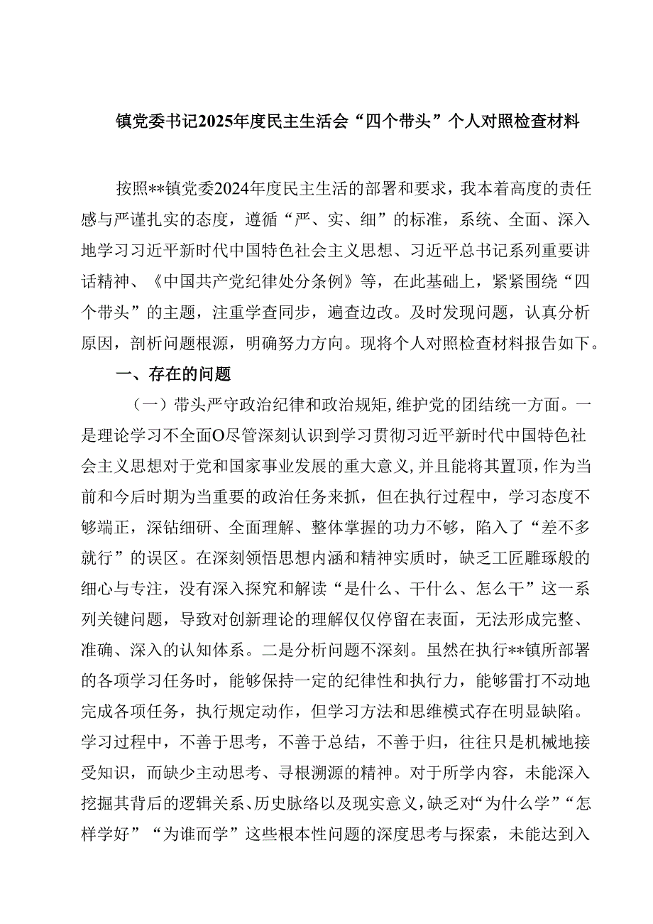 镇党委书记2025民主生活会“四个带头”个人对照检查材料精选三篇.docx_第1页
