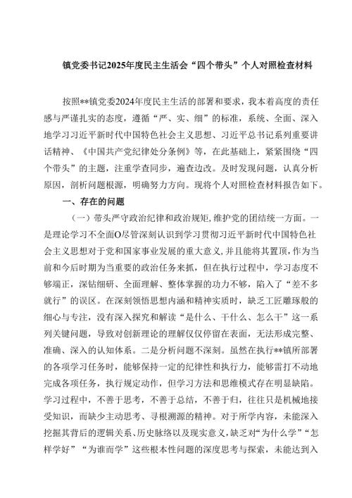 镇党委书记2025民主生活会“四个带头”个人对照检查材料精选三篇.docx
