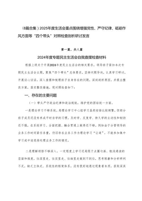 （8篇合集）2025生活会重点围绕增强党性、严守纪律、砥砺作风方面等“四个带头”对照检查剖析研讨发言.docx