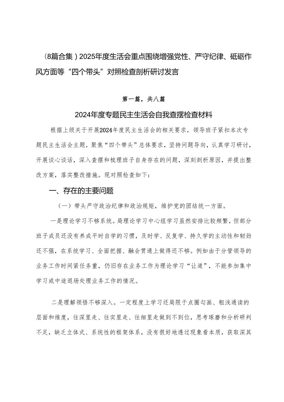 （8篇合集）2025生活会重点围绕增强党性、严守纪律、砥砺作风方面等“四个带头”对照检查剖析研讨发言.docx_第1页