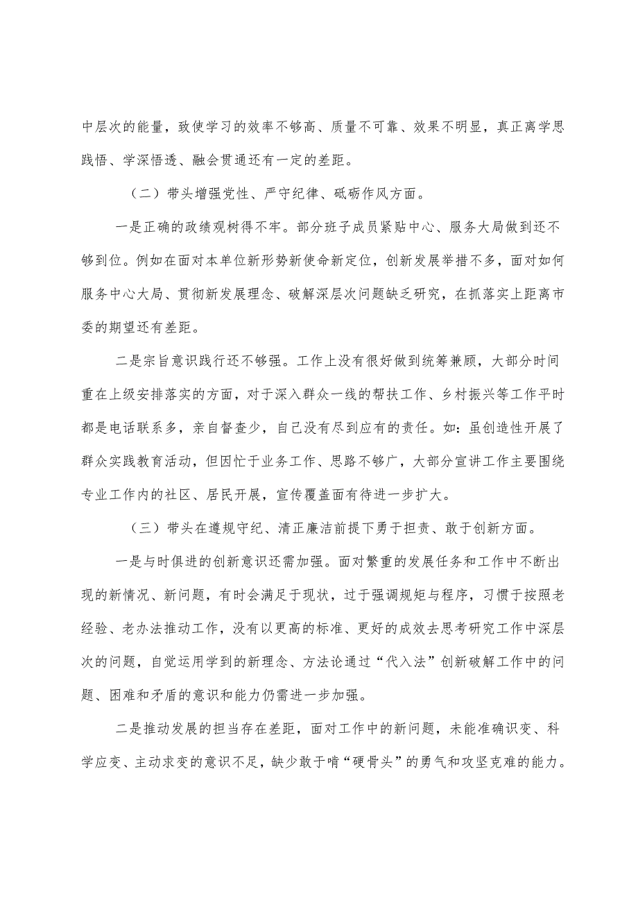 （8篇合集）2025生活会重点围绕增强党性、严守纪律、砥砺作风方面等“四个带头”对照检查剖析研讨发言.docx_第2页
