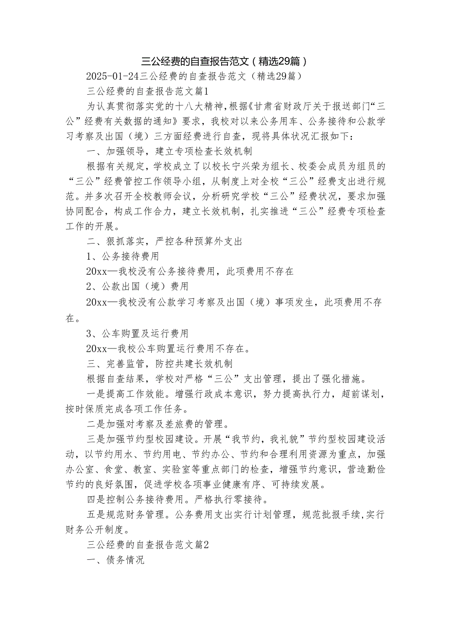 三公经费的自查报告范文（精选29篇）.docx_第1页