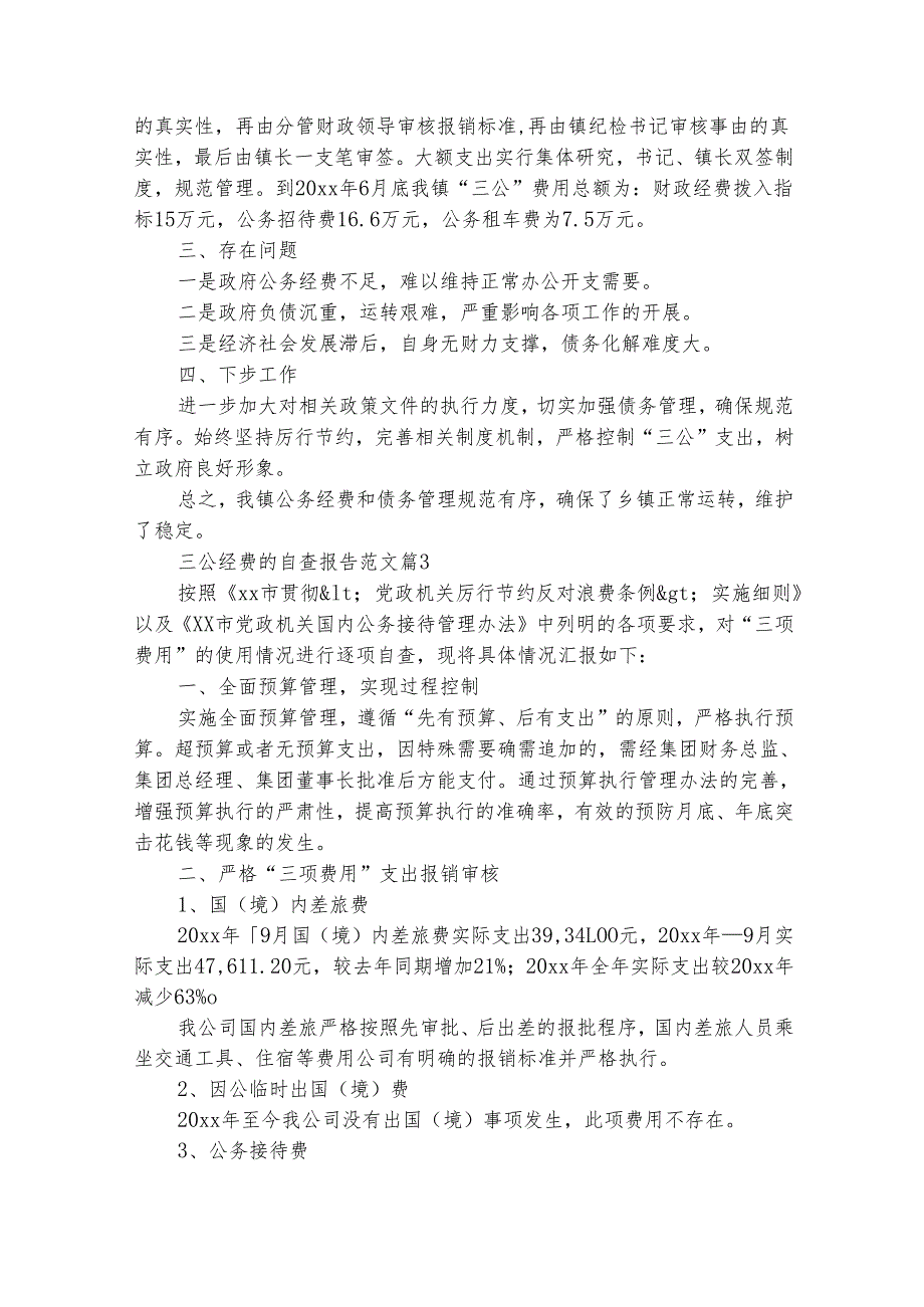 三公经费的自查报告范文（精选29篇）.docx_第3页
