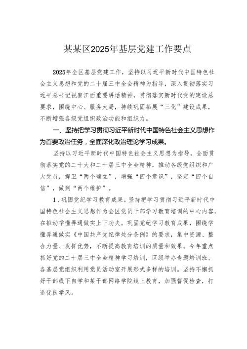 某某区2025年基层党建工作要点.docx