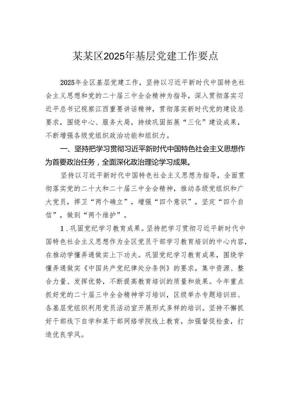 某某区2025年基层党建工作要点.docx_第1页