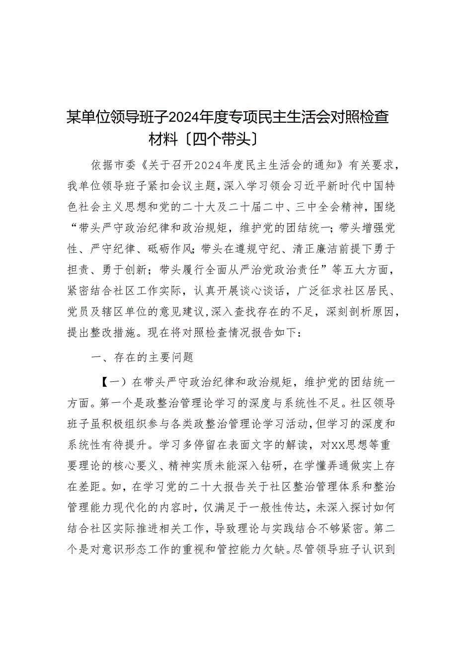 某单位领导班子2024专题民主生活会对照检查材料（四个带头）.docx_第1页