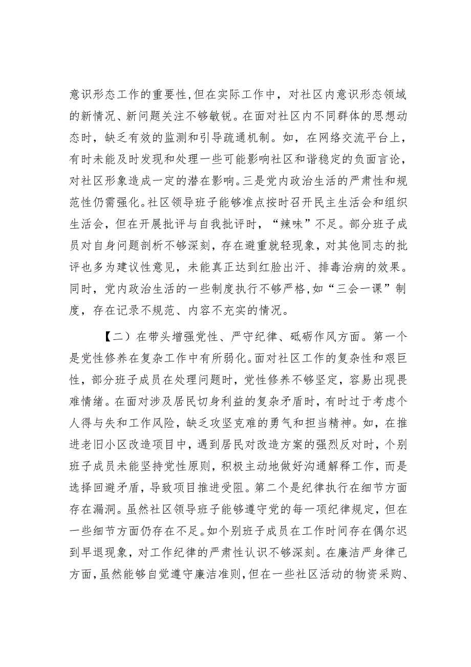 某单位领导班子2024专题民主生活会对照检查材料（四个带头）.docx_第2页