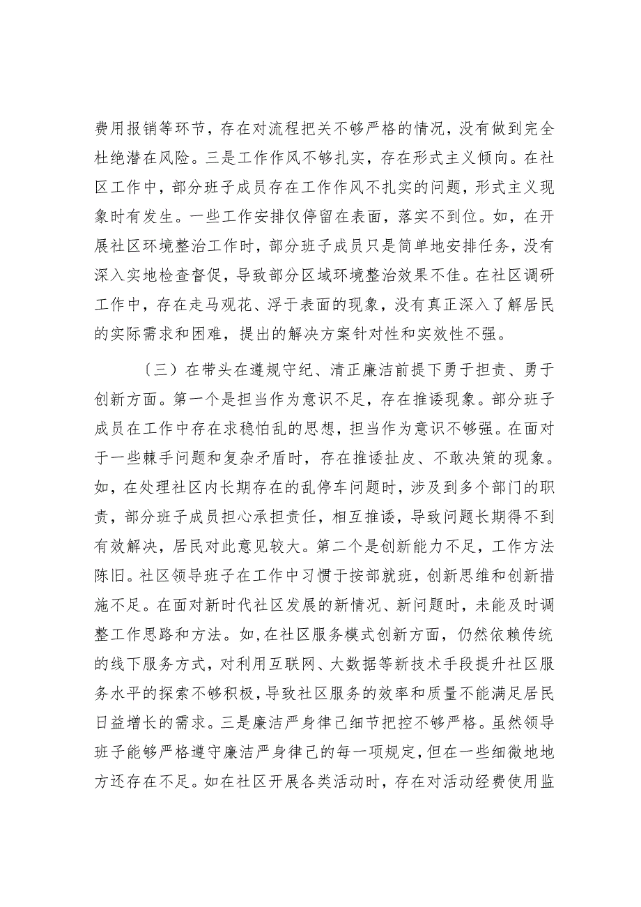 某单位领导班子2024专题民主生活会对照检查材料（四个带头）.docx_第3页