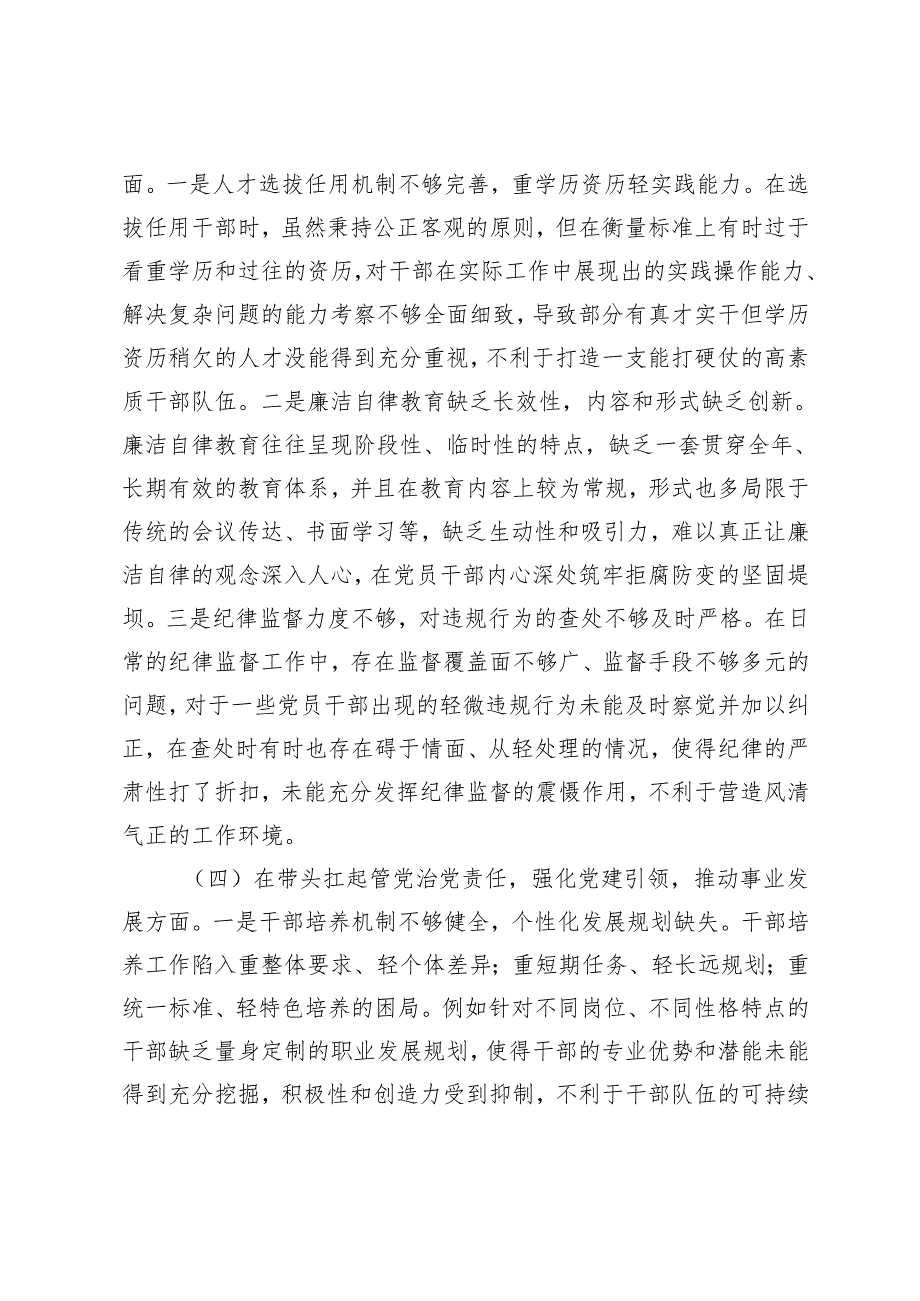 （四个带头）2025年党组书记、商会支部书记组织生活会对照检查材料.docx_第3页
