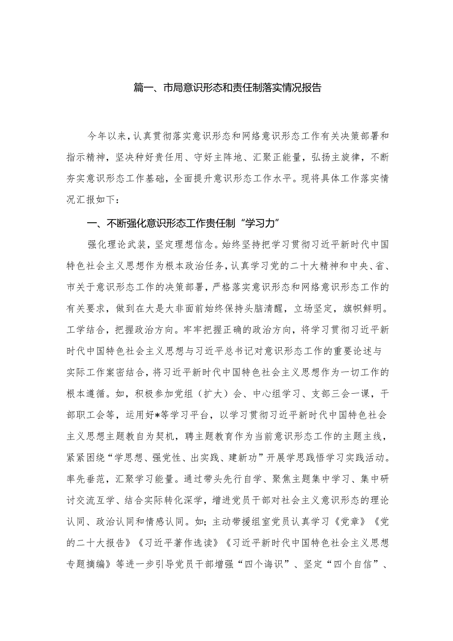 市局意识形态和责任制落实情况报告（共20篇）.docx_第2页