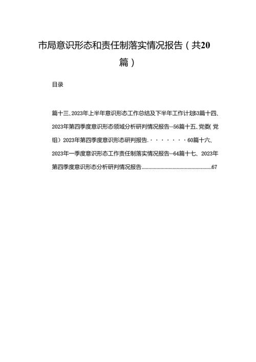 市局意识形态和责任制落实情况报告（共20篇）.docx
