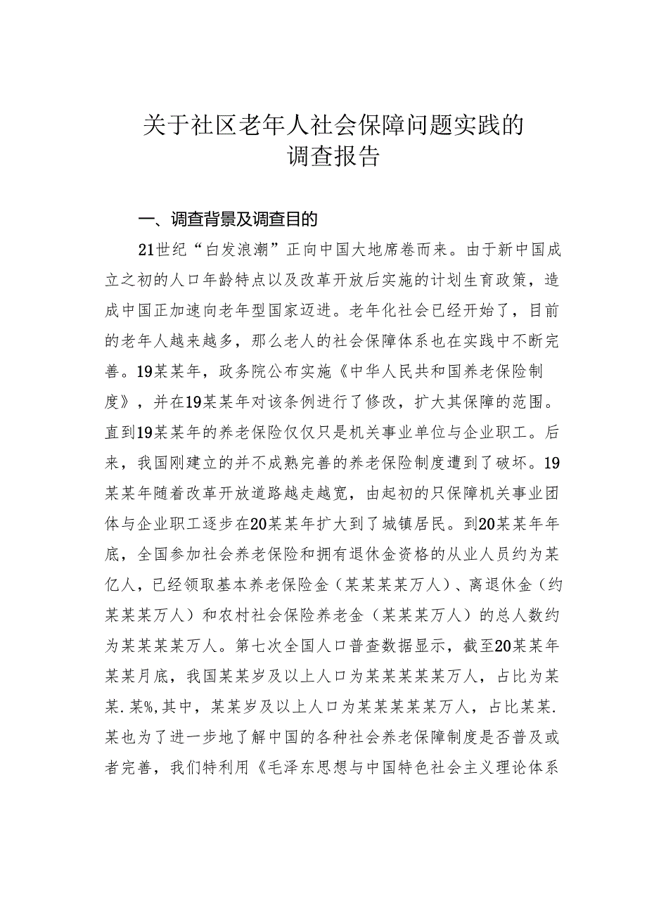关于社区老年人社会保障问题实践的调查报告.docx_第1页