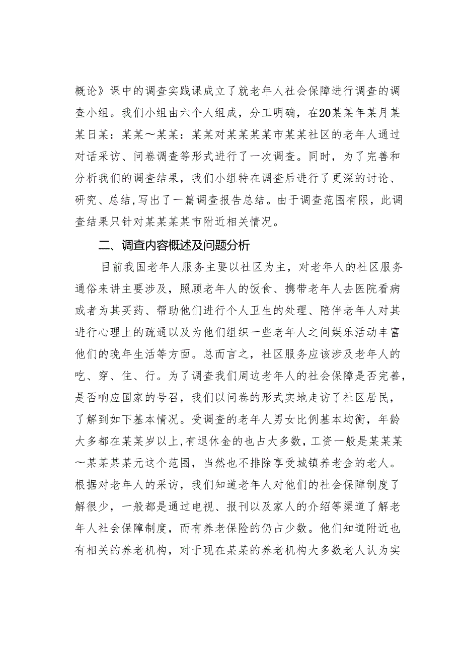 关于社区老年人社会保障问题实践的调查报告.docx_第2页