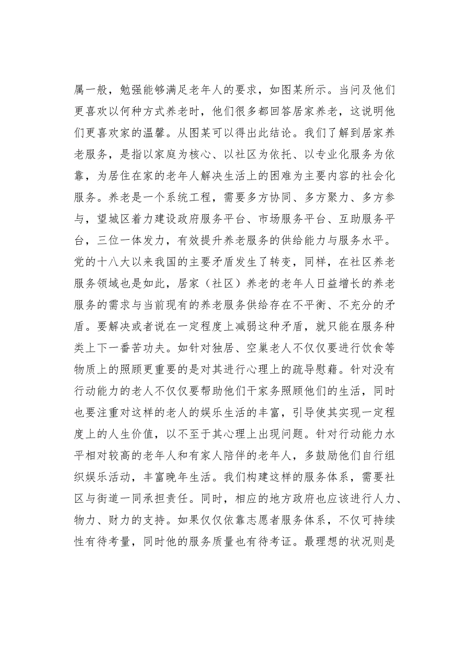 关于社区老年人社会保障问题实践的调查报告.docx_第3页