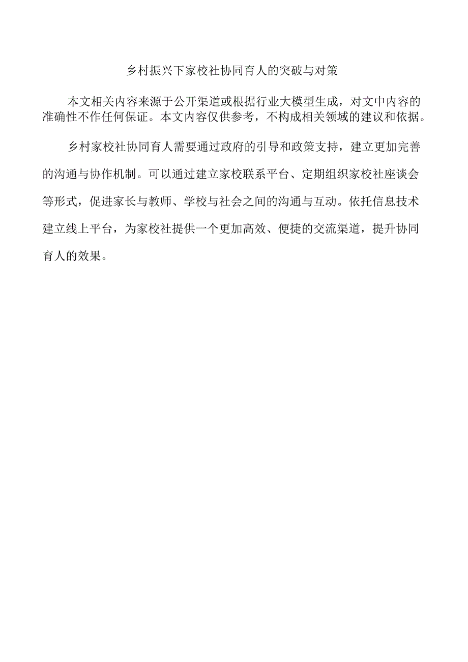 乡村振兴下家校社协同育人的突破与对策.docx_第1页