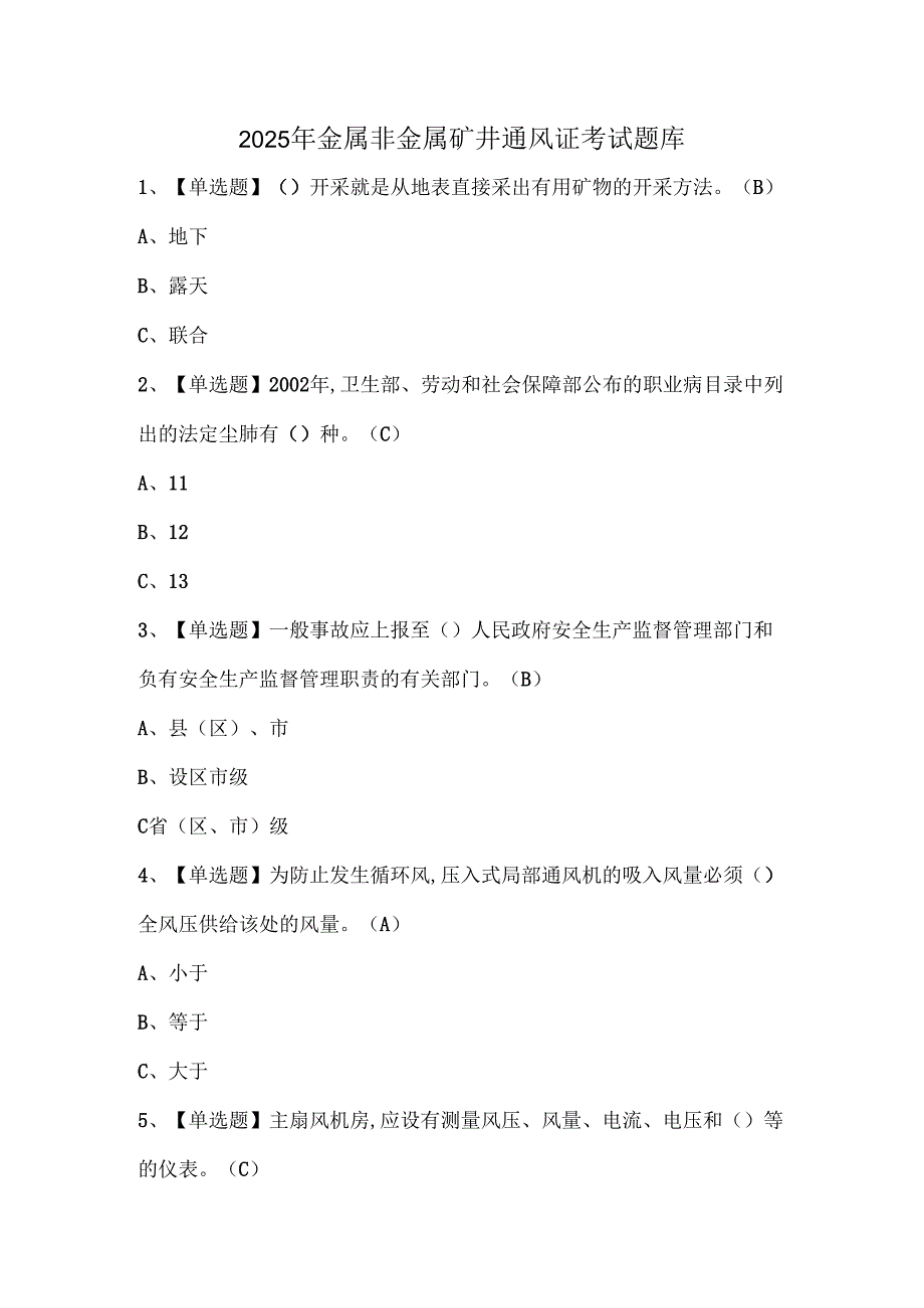 2025年金属非金属矿井通风证考试题库.docx_第1页