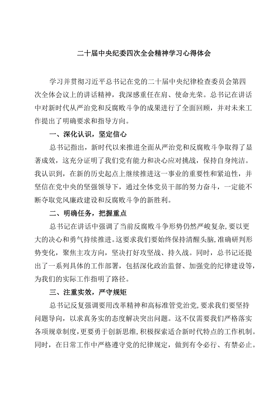 二十中央纪委四次全会精神学习心得体会八篇最新精选.docx_第1页