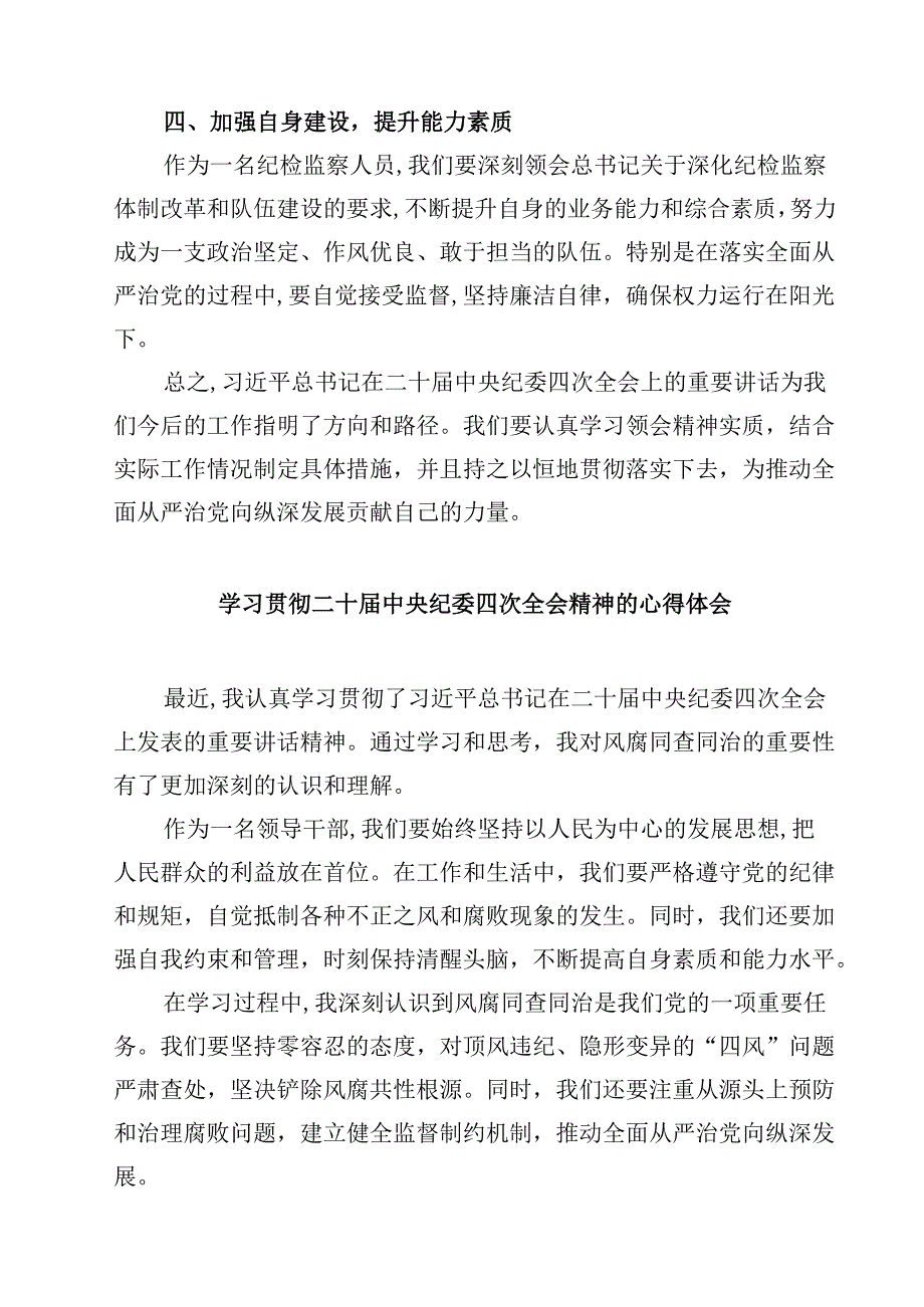 二十中央纪委四次全会精神学习心得体会八篇最新精选.docx_第2页