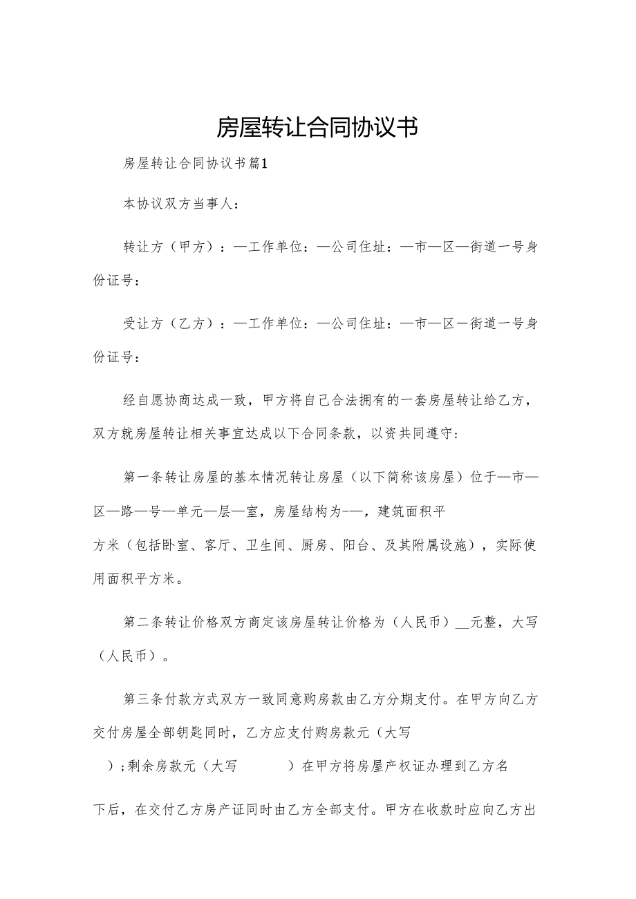 房屋转让合同协议书.docx_第1页