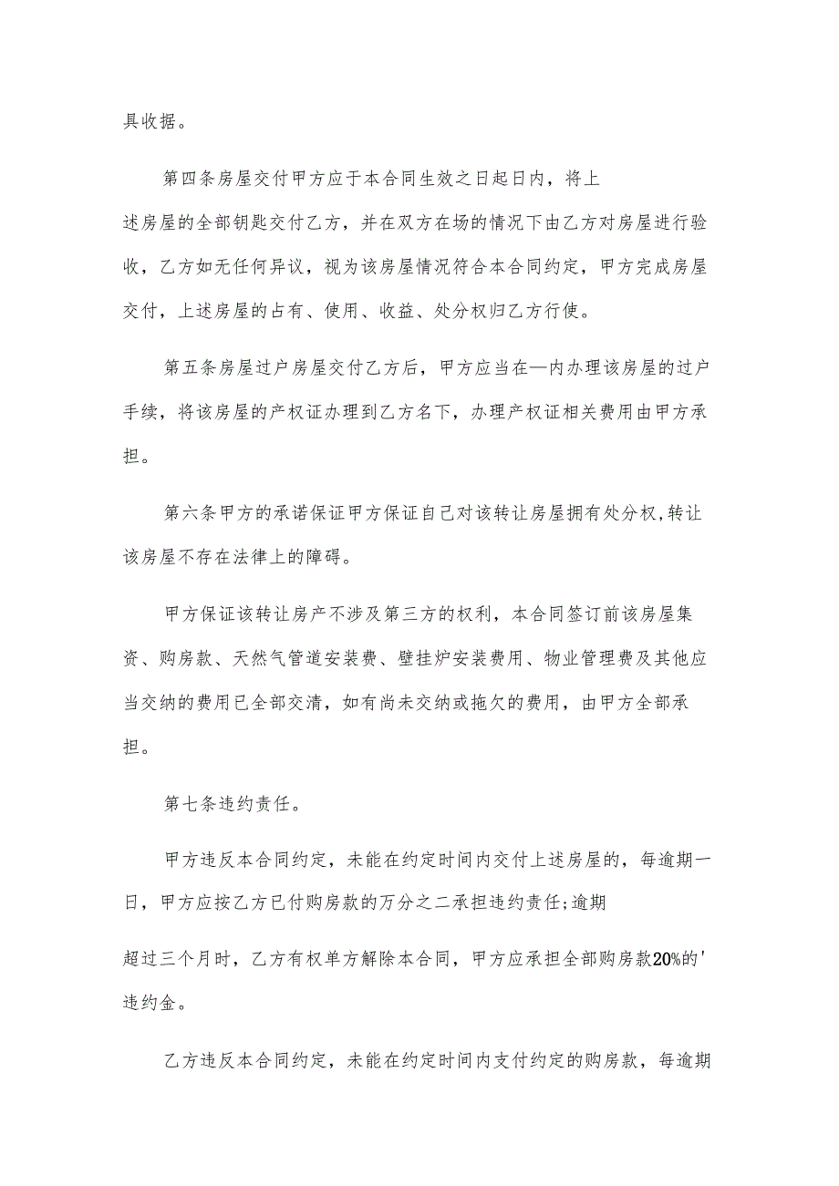 房屋转让合同协议书.docx_第2页