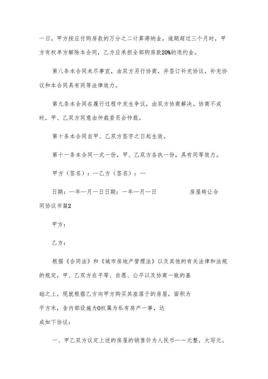 房屋转让合同协议书.docx_第3页