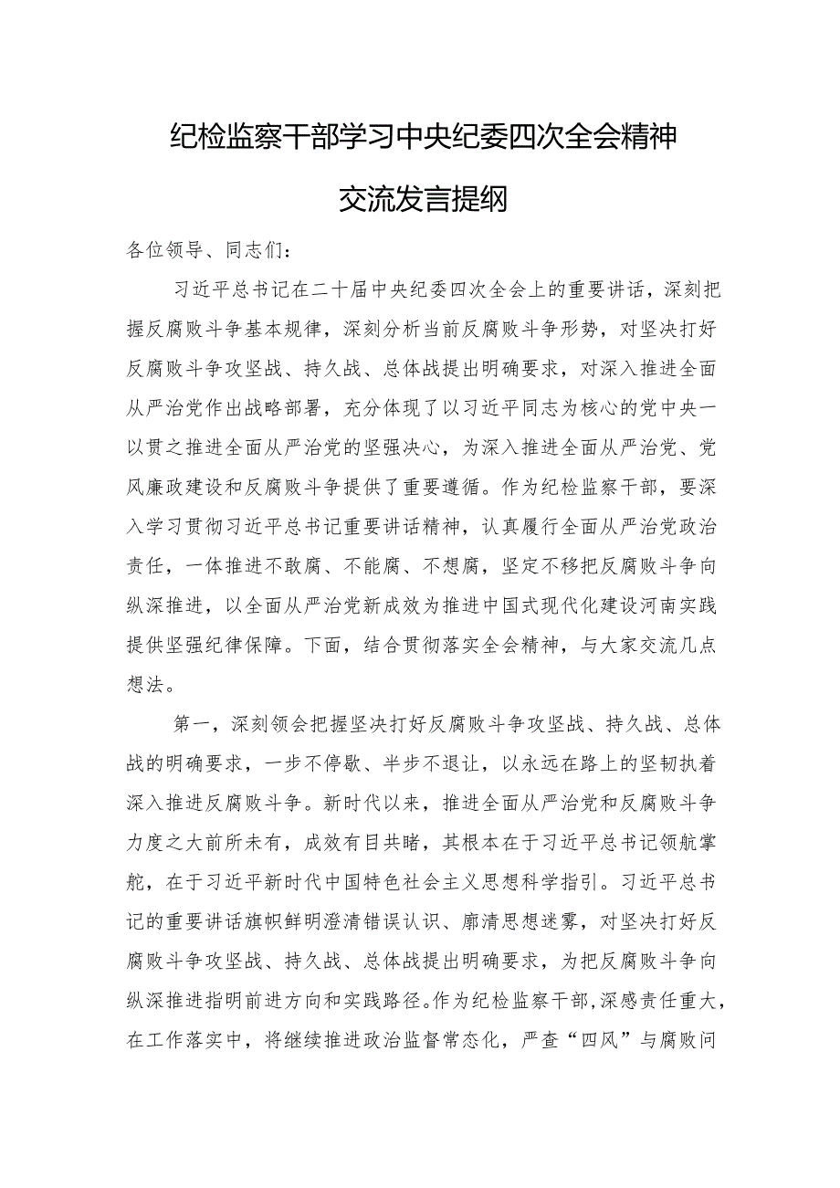 纪检监察干部学习纪委四次全会精神交流发言提纲.docx_第1页