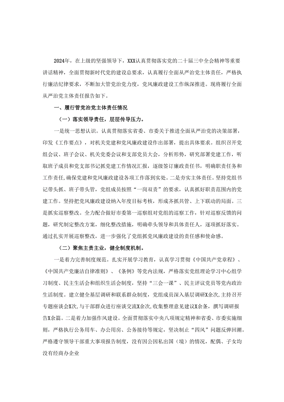 20242025全面从严治党主体责任落实情况报告范文.docx_第2页
