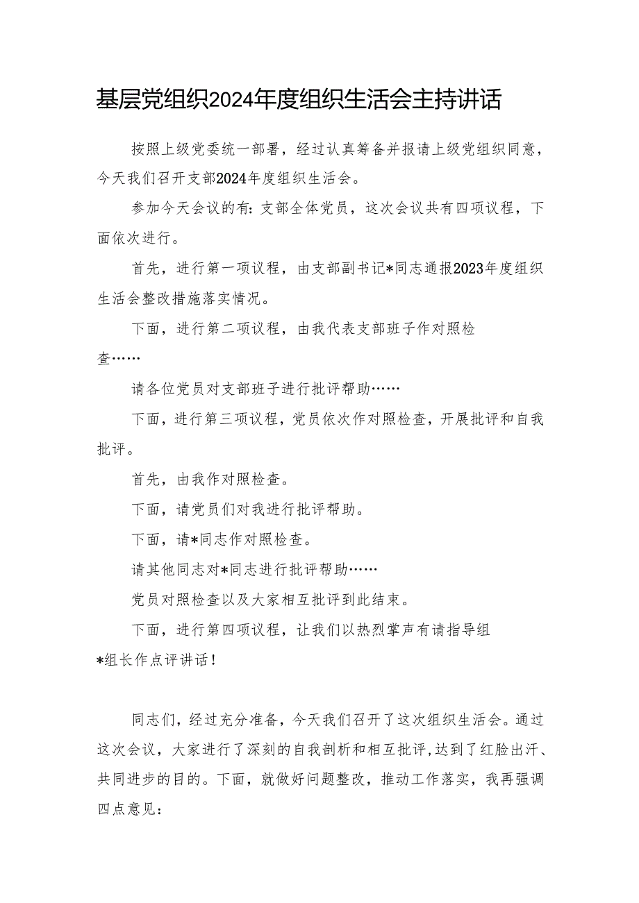 基层党组织党支部2024组织生活会主持词讲话和民主评议党员主持词.docx_第2页