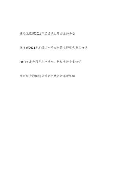 基层党组织党支部2024组织生活会主持词讲话和民主评议党员主持词.docx