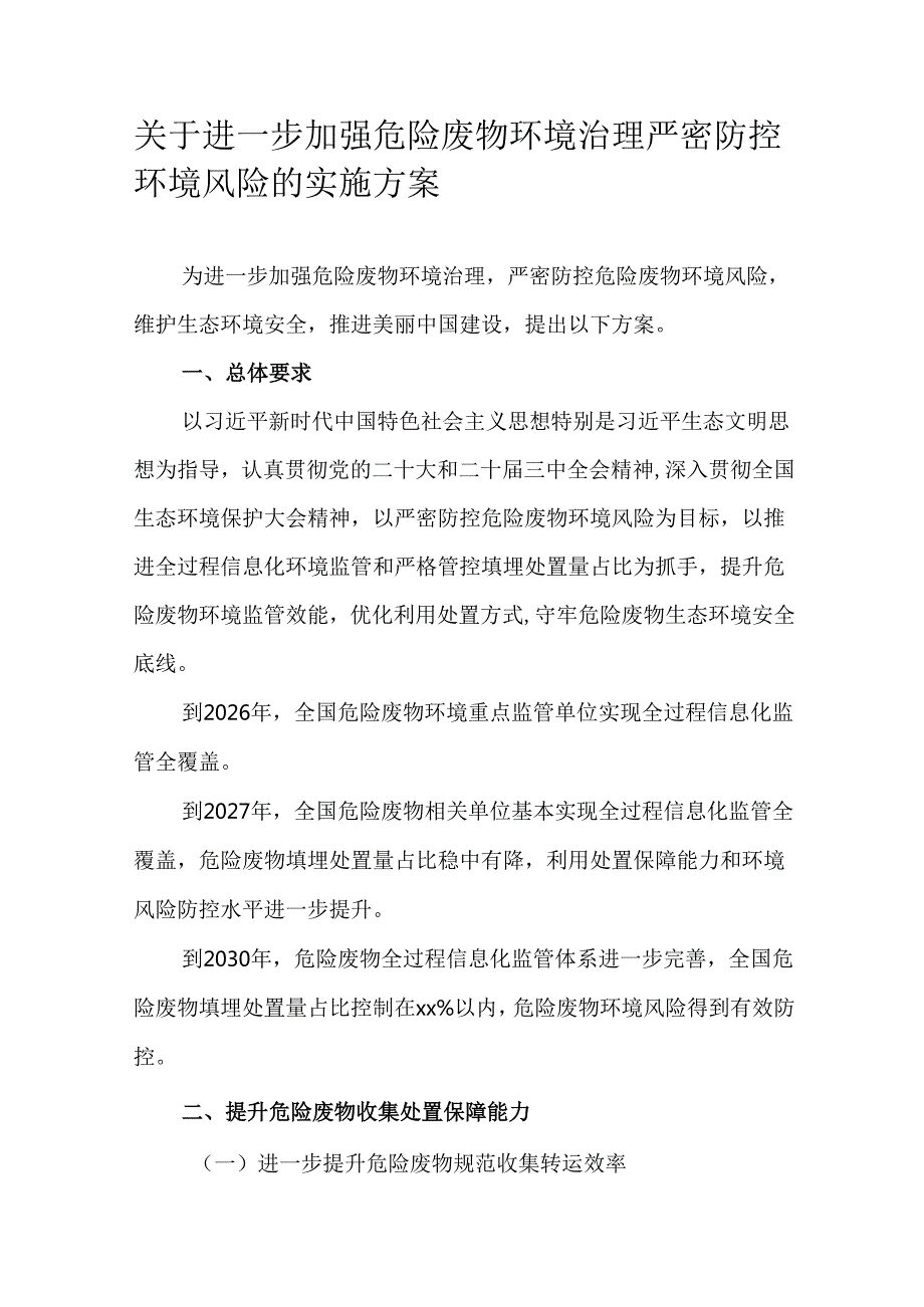 关于进一步加强危险废物环境治理严密防控环境风险的实施方案.docx_第1页