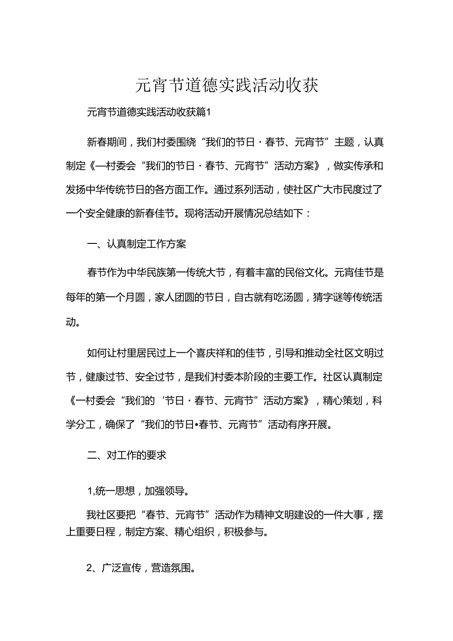 元宵节道德实践活动收获.docx_第1页