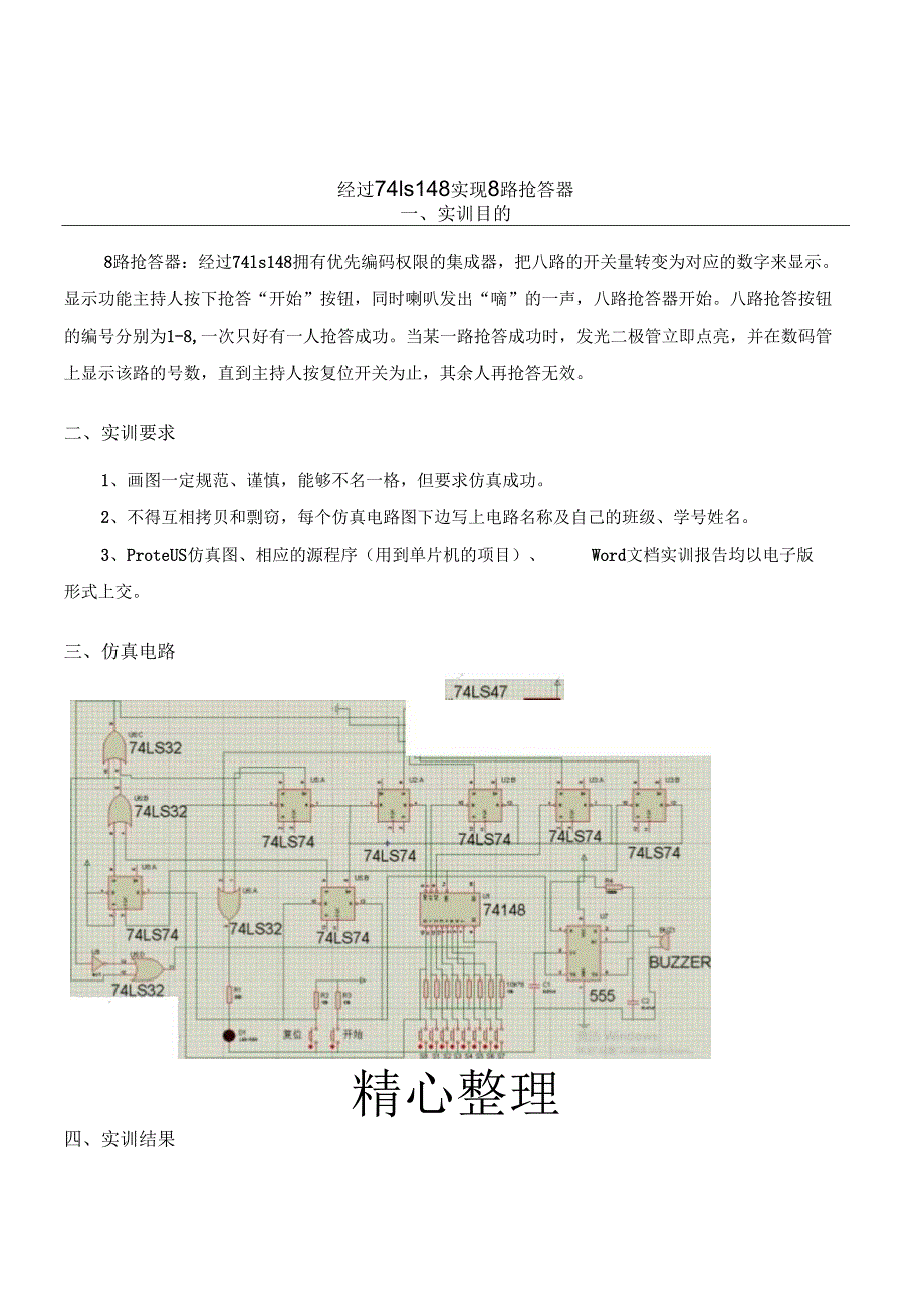 通过74ls148实现8路抢答器.docx_第1页