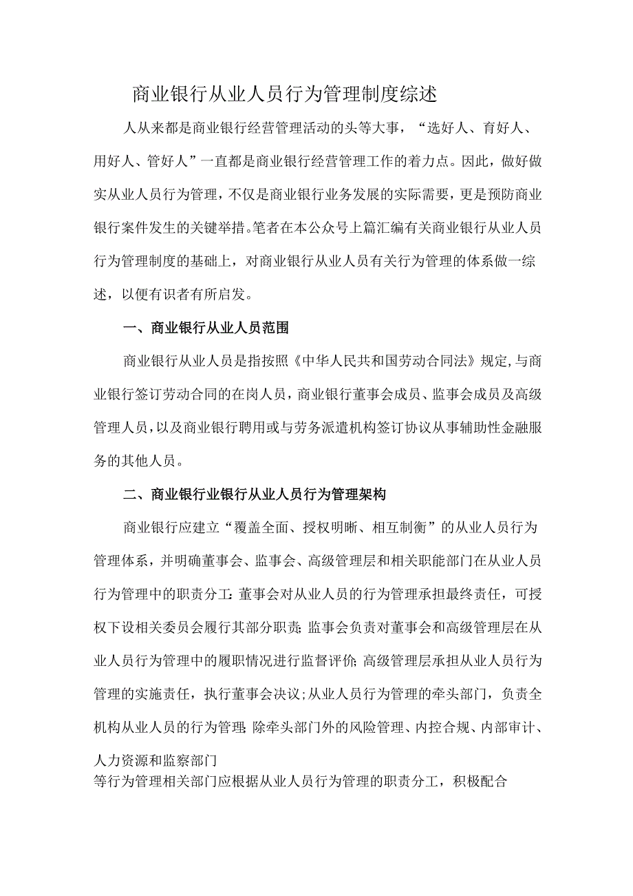 商业银行从业人员行为管理制度综述.docx_第1页