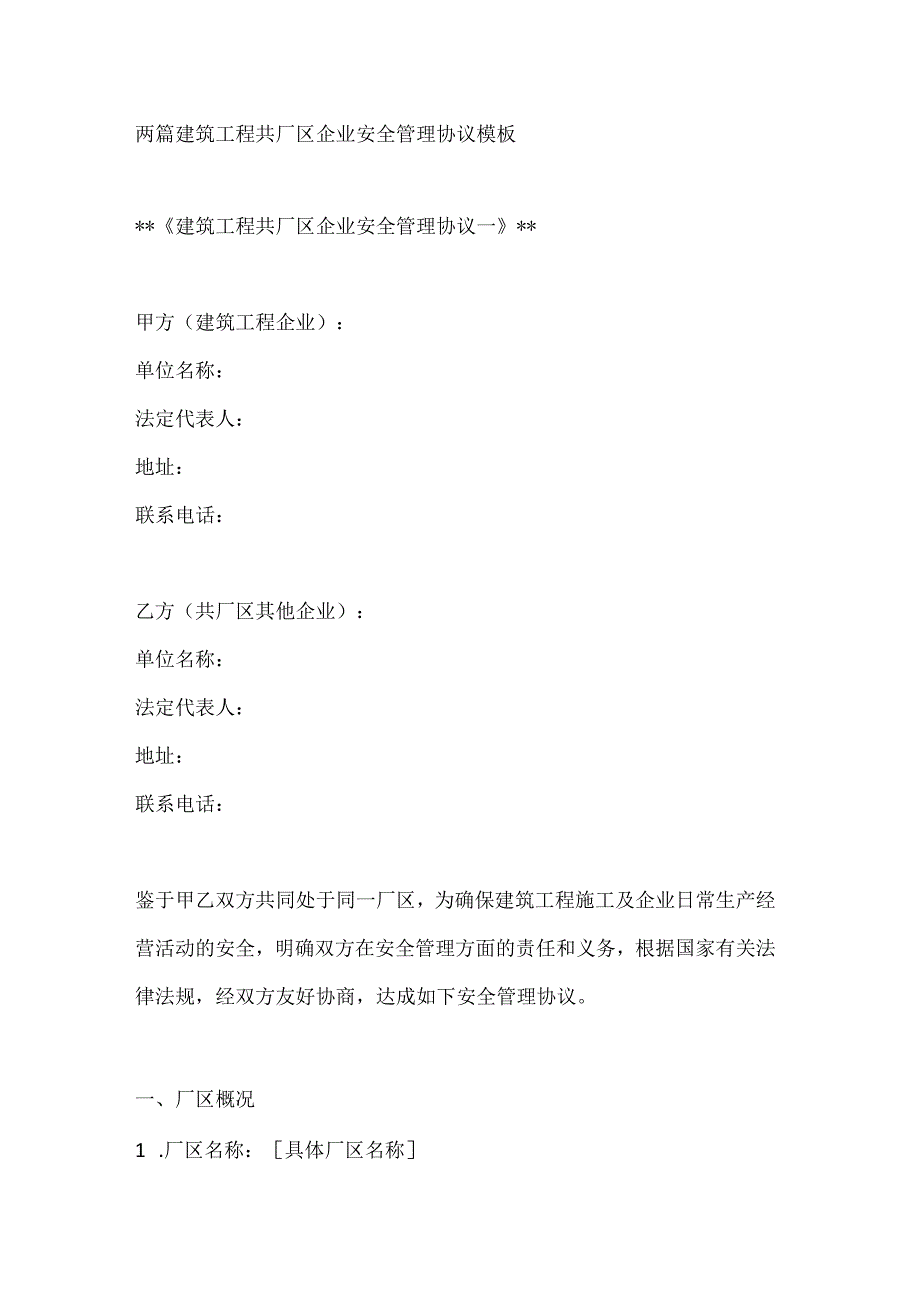 两篇建筑工程共厂区企业安全管理协议模板.docx_第1页
