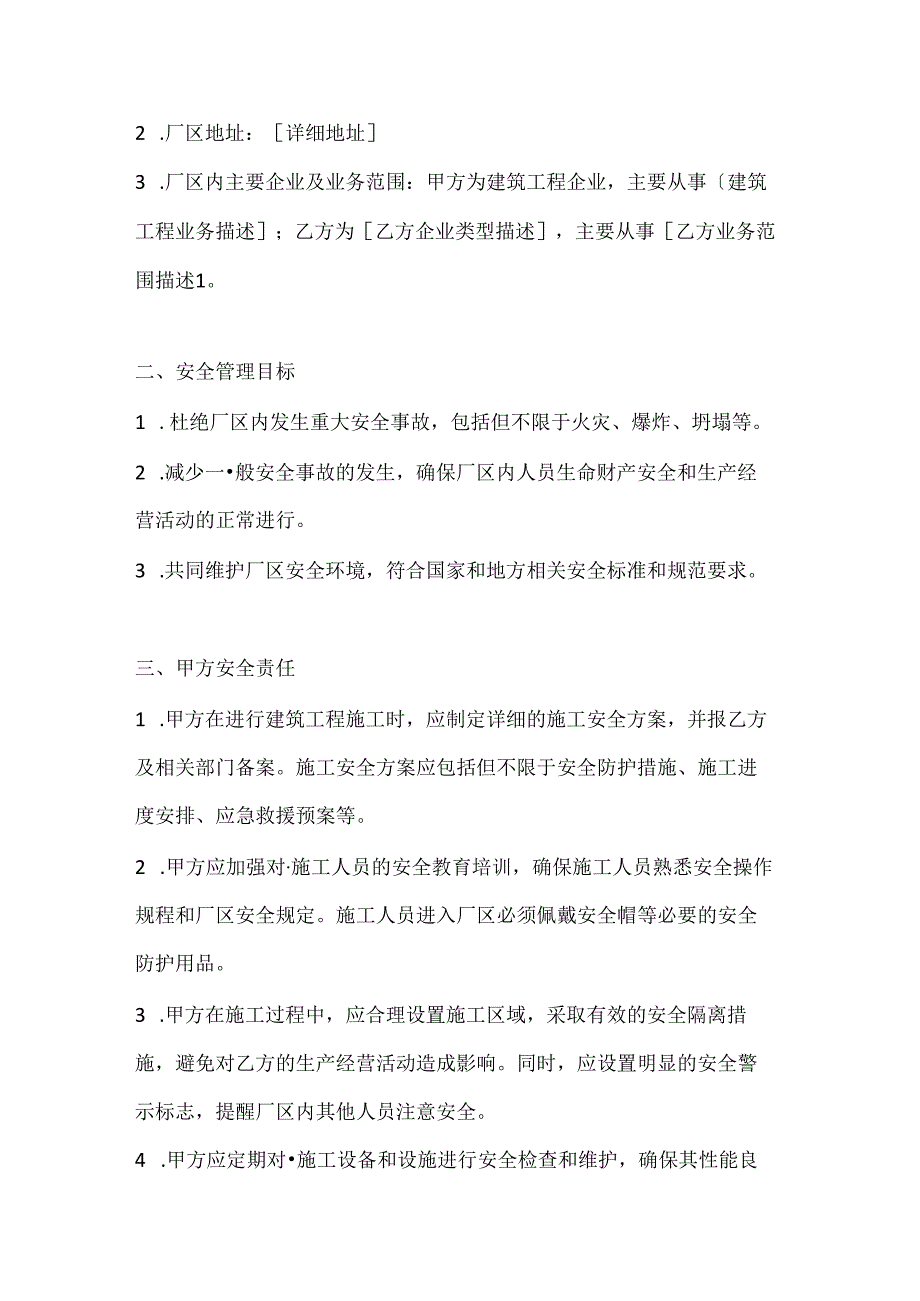 两篇建筑工程共厂区企业安全管理协议模板.docx_第2页