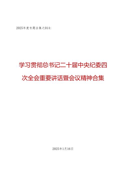 2025专题合集：学习贯彻总书记二十中央纪委四次全会重要讲话暨会议精神合集（23篇6万字）.docx