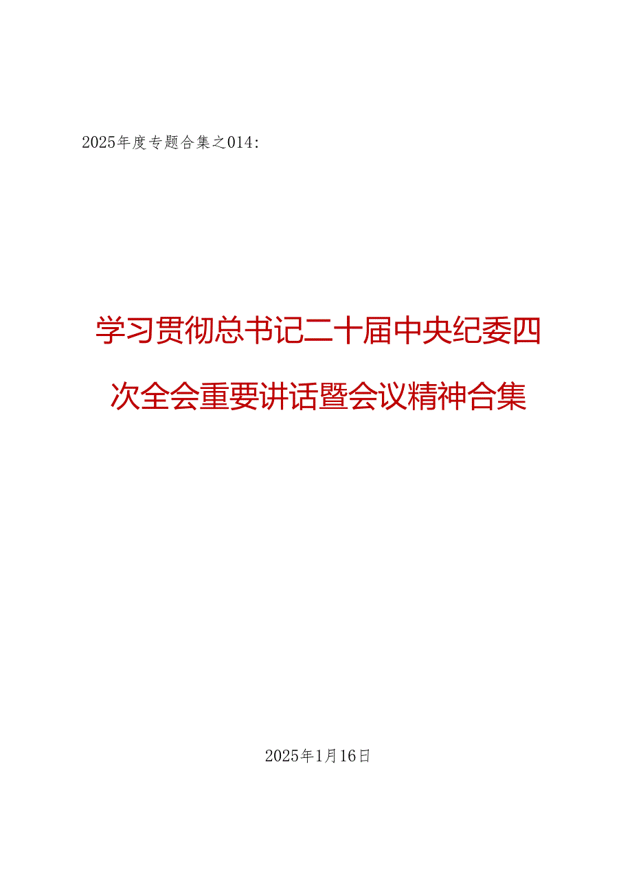 2025专题合集：学习贯彻总书记二十中央纪委四次全会重要讲话暨会议精神合集（23篇6万字）.docx_第1页