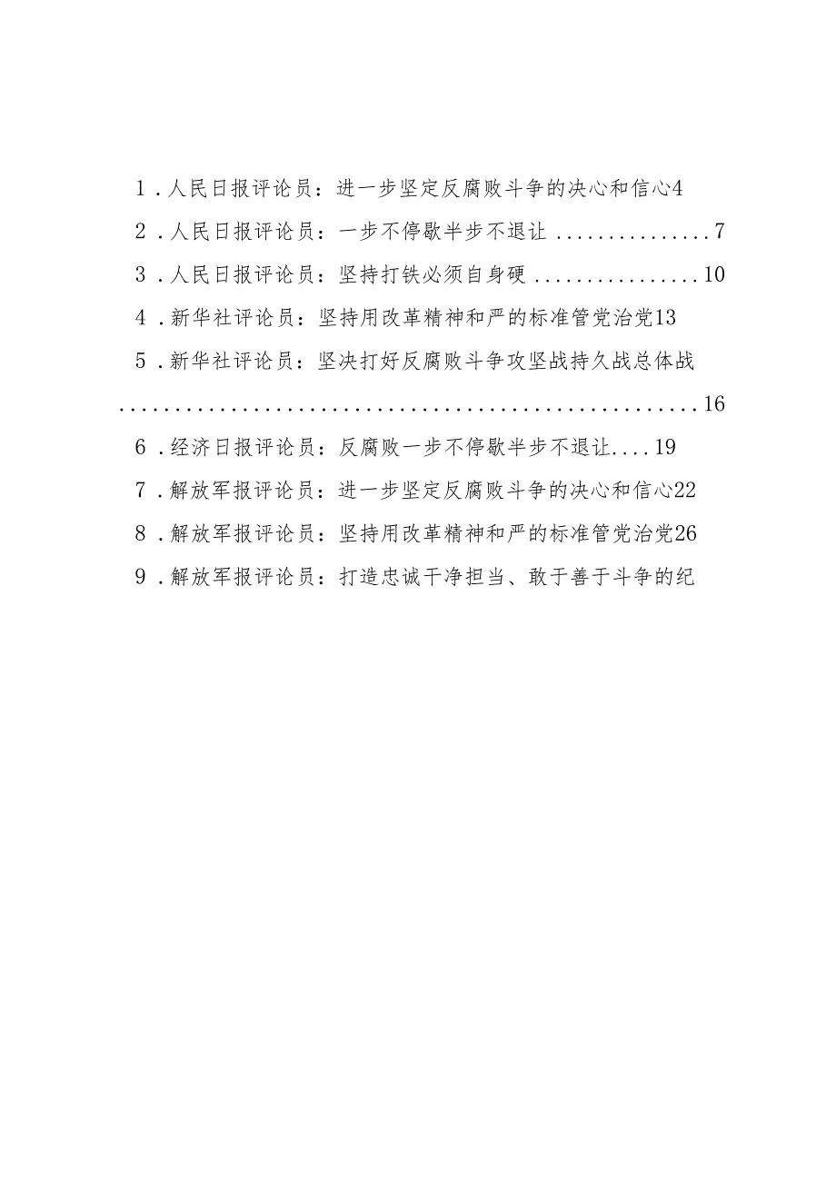 2025专题合集：学习贯彻总书记二十中央纪委四次全会重要讲话暨会议精神合集（23篇6万字）.docx_第2页