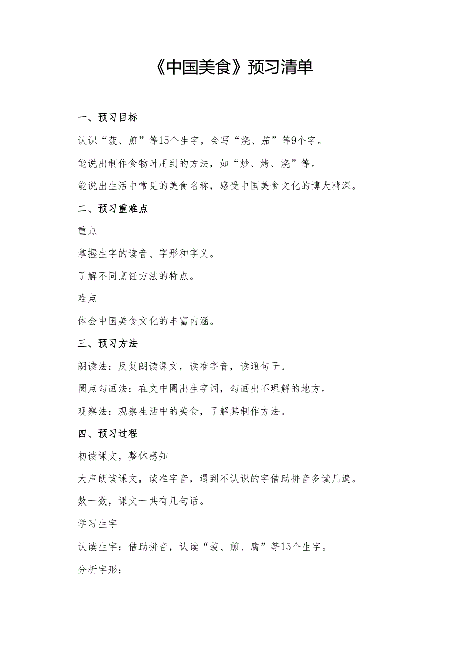统编版二年级《中国美食》预习资料.docx_第1页