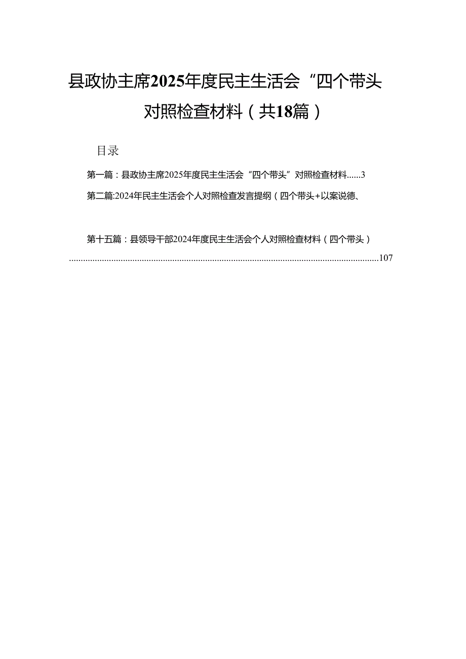 县政协主席2025民主生活会“四个带头”对照检查材料18篇.docx_第1页