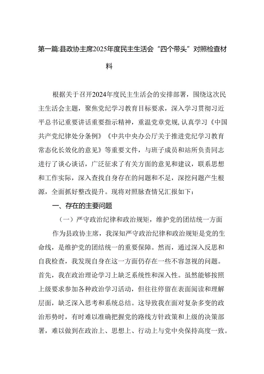 县政协主席2025民主生活会“四个带头”对照检查材料18篇.docx_第2页