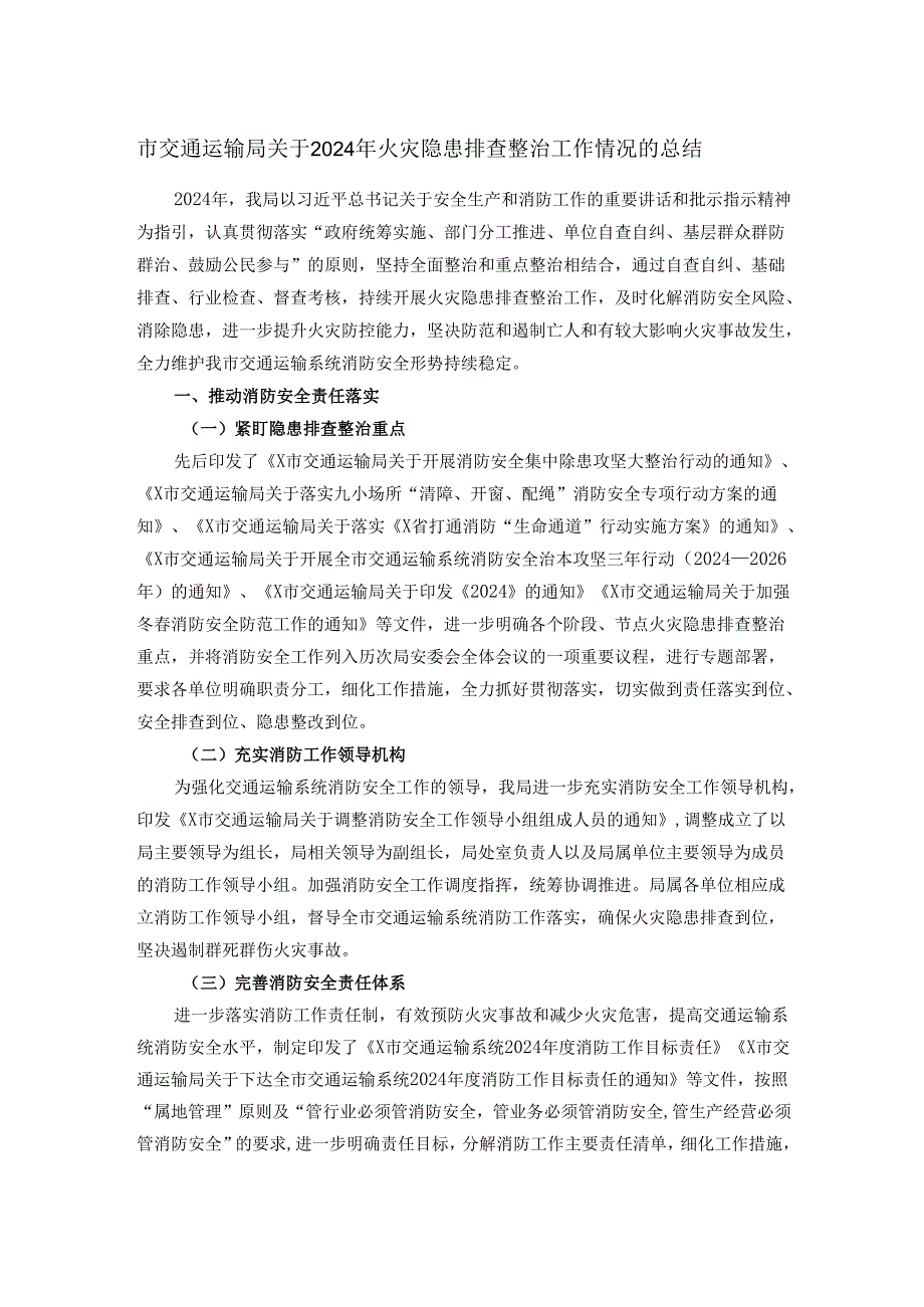 市交通运输局关于2024年火灾隐患排查整治工作情况的总结.docx_第1页